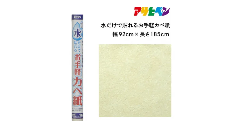 【ふるさと納税】アサヒペン 水だけで貼れるお手軽カベ紙 92cmX185cm MK-5 | 兵庫県 丹波篠山市 壁紙