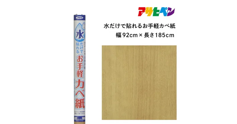 【ふるさと納税】アサヒペン 水だけで貼れるお手軽カベ紙 92cmX185cm MK-15 | 兵庫県 丹波篠山市 壁紙