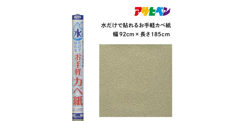 【ふるさと納税】アサヒペン 水だけで貼れるお手軽カベ紙 92cmX185cm MK-13 | 兵庫県 丹波篠山市 壁紙