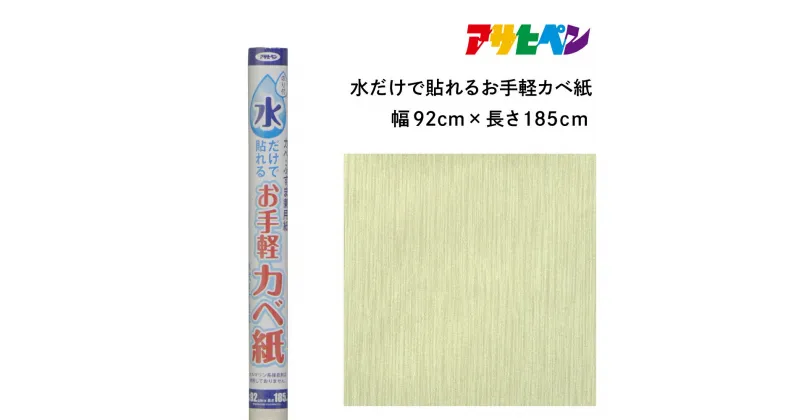 【ふるさと納税】アサヒペン 水だけで貼れるお手軽カベ紙 92cmX185cm MK-4 | 兵庫県 丹波篠山市 壁紙