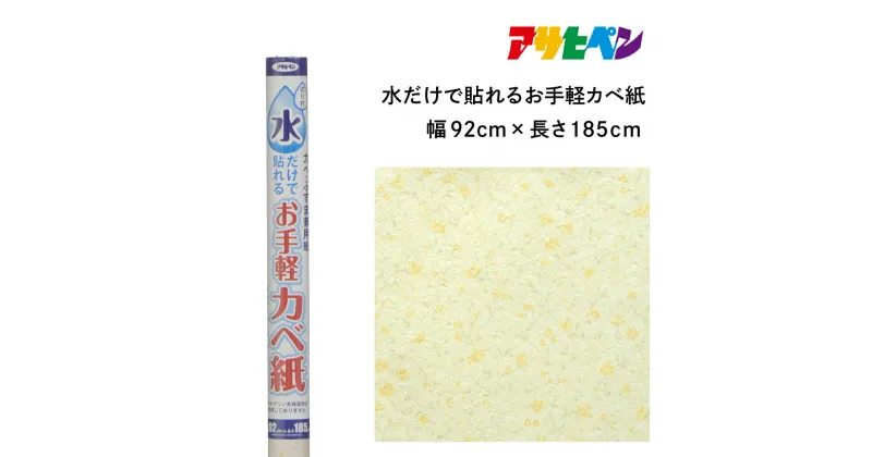 【ふるさと納税】アサヒペン 水だけで貼れるお手軽カベ紙 92cmX185cm MK-7 | 兵庫県 丹波篠山市 壁紙