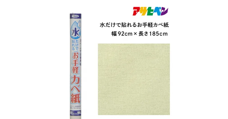 【ふるさと納税】アサヒペン 水だけで貼れるお手軽カベ紙 92cmX185cm MK-2 | 兵庫県 丹波篠山市 壁紙