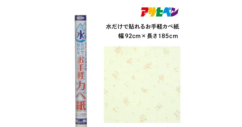 【ふるさと納税】アサヒペン 水だけで貼れるお手軽カベ紙 92cmX185cm MK-10 | 兵庫県 丹波篠山市 壁紙