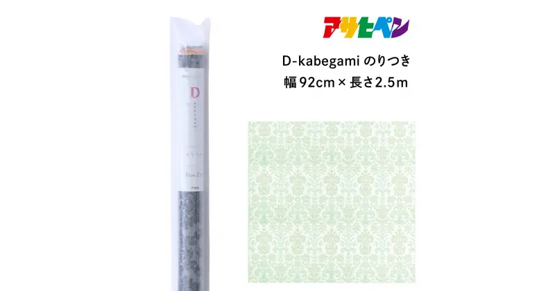 【ふるさと納税】アサヒペン D-kabegamiのりつき 92cmX2.5m DKN-207 ミントダマスク | 兵庫県 丹波篠山市 壁紙