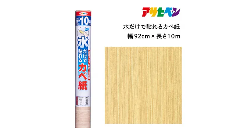 【ふるさと納税】アサヒペン 水だけで貼れるカベ紙 92cmX10m SK-25 | 兵庫県 丹波篠山市 壁紙