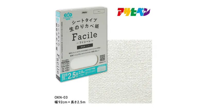 【ふるさと納税】アサヒペン シートタイプ生のり壁紙Facile 92cmX2.5mX1枚 OKN-03 2.5m分 | 兵庫県 丹波篠山市 壁紙