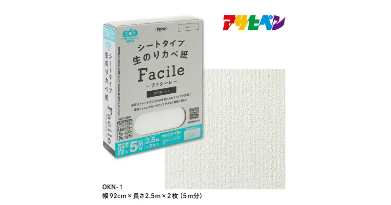 【ふるさと納税】アサヒペン シートタイプ生のり壁紙Facile 92cmX2.5mX2枚 OKN-1 5m分 | 兵庫県 丹波篠山市 壁紙