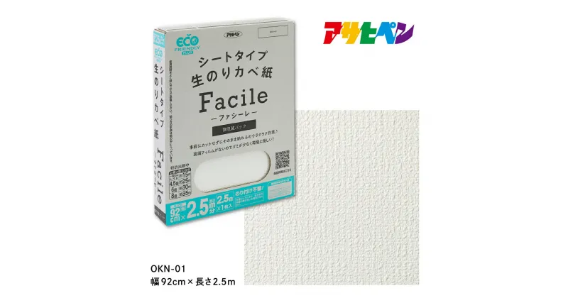 【ふるさと納税】アサヒペン シートタイプ生のり壁紙Facile 92cmX2.5mX1枚 OKN-01 2.5m分 | 兵庫県 丹波篠山市 壁紙