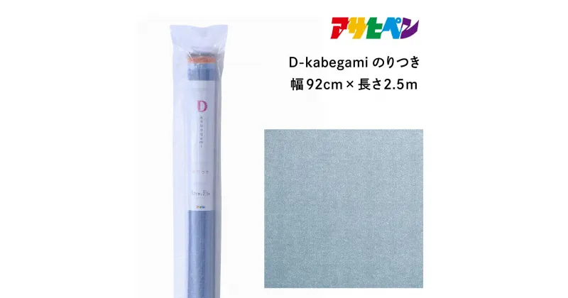 【ふるさと納税】アサヒペン D-kabegamiのりつき 92cmX2.5m DKN-210 デニム | 兵庫県 丹波篠山市 壁紙