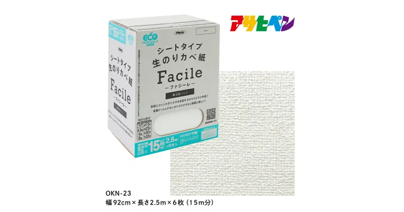 【ふるさと納税】アサヒペン シートタイプ生のり壁紙Facile 92cmX2.5mX6枚 OKN-23 15m分 | 兵庫県 丹波篠山市 壁紙