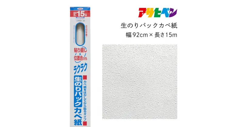 【ふるさと納税】アサヒペン 生のりパックカベ紙 92cmX15m RSD-22 | 兵庫県 丹波篠山市 壁紙