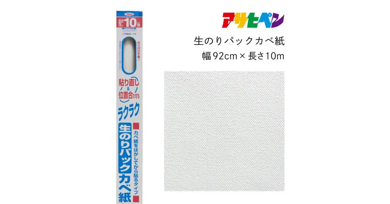 【ふるさと納税】アサヒペン 生のりパックカベ紙 92cmX10m RSD-13 | 兵庫県 丹波篠山市 壁紙