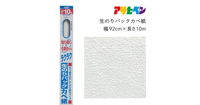 【ふるさと納税】アサヒペン 生のりパックカベ紙 92cmX10m RSD-11 | 兵庫県 丹波篠山市 壁紙