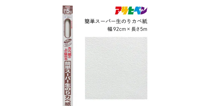 【ふるさと納税】アサヒペン 簡単スーパー生のりカベ紙 92cmX5m RKN-3 | 兵庫県 丹波篠山市 壁紙