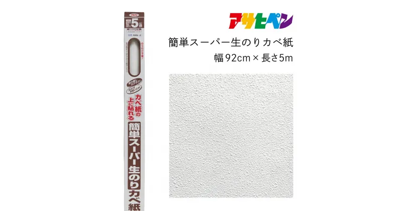 【ふるさと納税】アサヒペン 簡単スーパー生のりカベ紙 92cmX5m RKN-2 | 兵庫県 丹波篠山市 壁紙