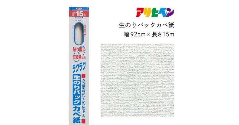 【ふるさと納税】アサヒペン 生のりパックカベ紙 92cmX15m RSD-21 | 兵庫県 丹波篠山市 壁紙