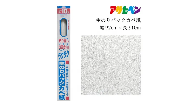 【ふるさと納税】アサヒペン 生のりパックカベ紙 92cmX10m RSD-12 | 兵庫県 丹波篠山市 壁紙