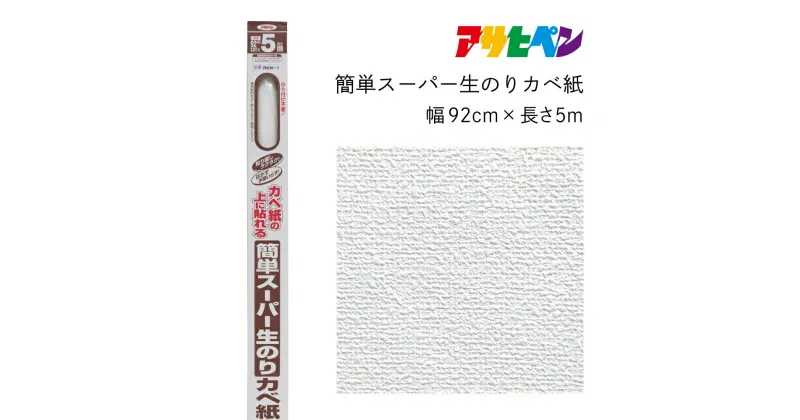 【ふるさと納税】アサヒペン 簡単スーパー生のりカベ紙 92cmX5m RKN-1 | 兵庫県 丹波篠山市 壁紙