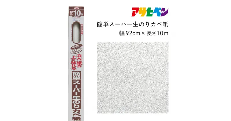 【ふるさと納税】アサヒペン 簡単スーパー生のりカベ紙 92cmX10m RKN-12 | 兵庫県 丹波篠山市 壁紙