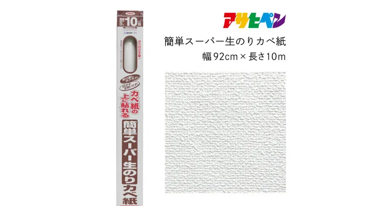 【ふるさと納税】アサヒペン 簡単スーパー生のりカベ紙 92cmX10m RKN-11 | 兵庫県 丹波篠山市 壁紙