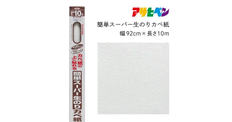 【ふるさと納税】アサヒペン 簡単スーパー生のりカベ紙 92cmX10m RKN-13 | 兵庫県 丹波篠山市 壁紙