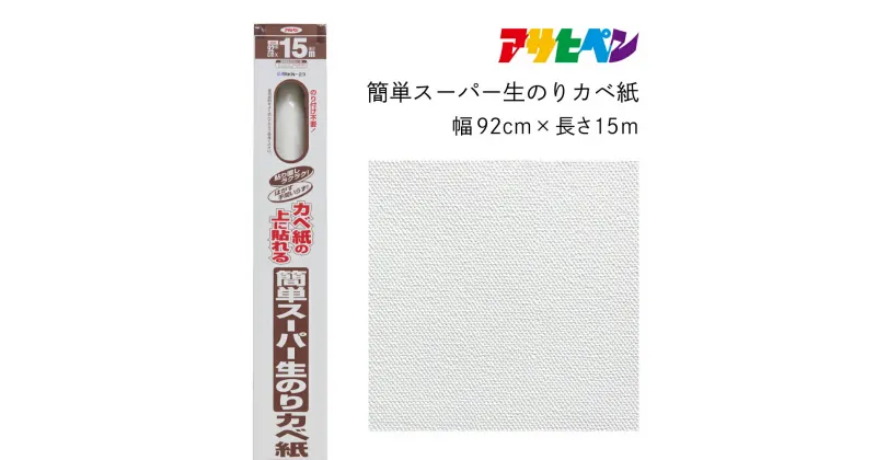 【ふるさと納税】アサヒペン 簡単スーパー生のりカベ紙 92cmX15m RKN-23 | 兵庫県 丹波篠山市 壁紙