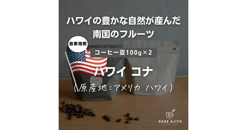 【ふるさと納税】ハワイ コナNo.1 コーヒー　100g×2（粉） | 兵庫県 丹波篠山市