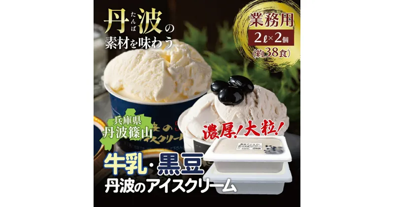 【ふるさと納税】大容量★丹波産牛乳を使用した業務用2Lアイス2種 | 兵庫県 丹波篠山市 アイスクリーム 濃厚 滑らか コク ご当地 パーティ アレンジ 黒大豆 黒豆 ミルク 低温殺菌