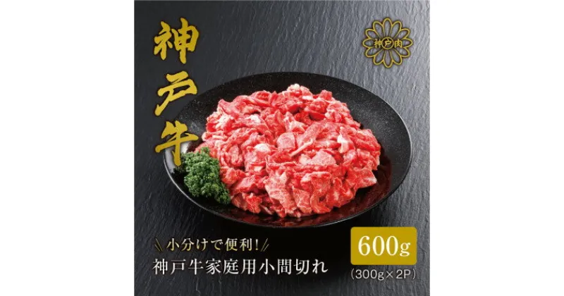 【ふるさと納税】【神戸牛】家庭用小間切れ600g_ 焼肉 牛肉 肉 お肉 神戸ビーフ 但馬牛 小分け 炒め物 煮込み料理 【配送不可地域：離島】【1313129】