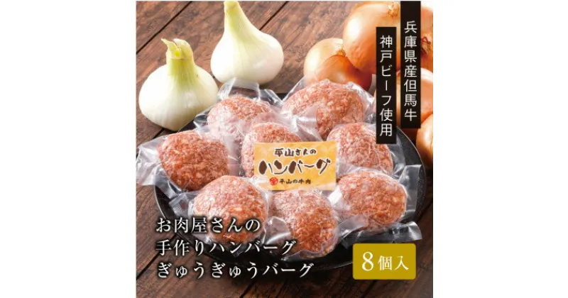 【ふるさと納税】【お肉屋さんの ハンバーグ 】ぎゅうぎゅうバーグ 8個入 _ お肉 神戸牛 神戸ビーフ 但馬牛 牛肉 黒毛和牛 ギフト プレゼント 贈り物 【配送不可地域：離島】【1313135】