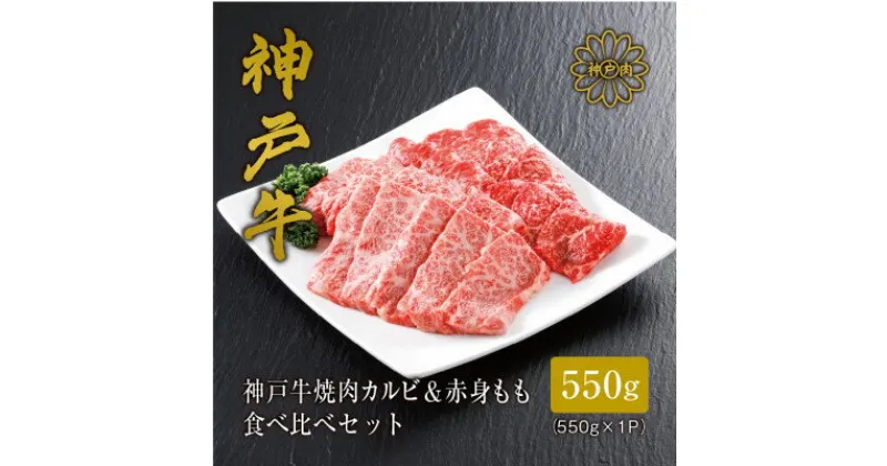 【ふるさと納税】【神戸牛】焼肉 カルビ&赤身もも 食べ比べセット550g_ 焼肉 お肉 肉 牛肉 神戸ビーフ 但馬牛 黒毛和牛 ギフト プレゼント 贈り物 【配送不可地域：離島】【1313136】