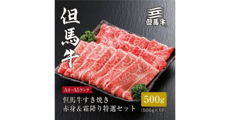 【ふるさと納税】【但馬牛】すき焼き 赤身&霜降り 特選セット500g_ すき焼 スキヤキ お肉 肉 牛肉 ブランド牛 黒毛和牛 食べ比べ ギフト プレゼント 贈り物 【配送不可地域：離島】【1313137】