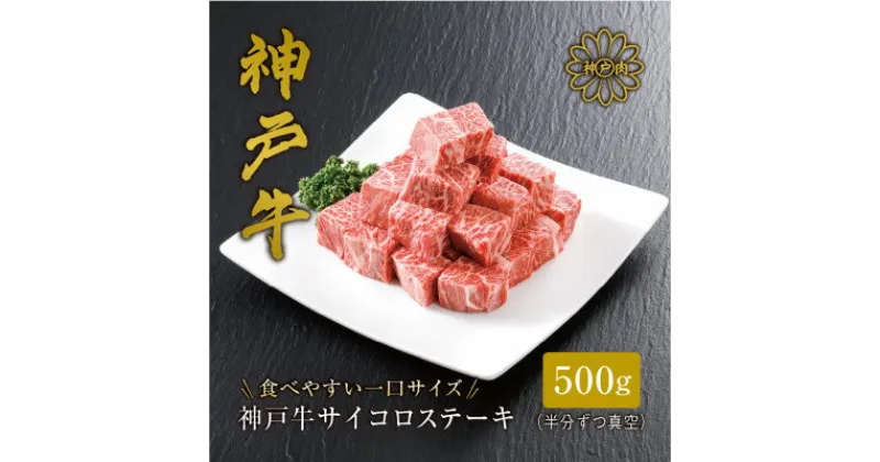 【ふるさと納税】【神戸牛】サイコロステーキ 500g_ お肉 肉 牛肉 神戸ビーフ 但馬牛 ステーキ ステーキ肉 ギフト プレゼント 贈り物 【配送不可地域：離島】【1313141】