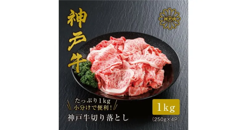 【ふるさと納税】【神戸牛】切り落とし 1kg 小分けパック で使い勝手も便利!_ お肉 肉 牛肉 神戸ビーフ 但馬牛 小分け 焼肉 すき焼き しゃぶしゃぶ 黒毛和牛 【配送不可地域：離島】【1313142】