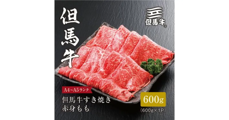 【ふるさと納税】【但馬牛】すき焼き 赤身もも600g_ 肉 お肉 牛肉 ブランド牛 黒毛和牛 すき焼き しゃぶしゃぶ もも肉 ギフト プレゼント 贈り物 【配送不可地域：離島】【1313162】