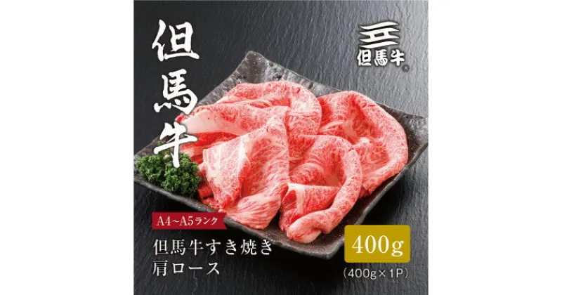 【ふるさと納税】【 但馬牛 】 すき焼き 肩ロース 400g _ お肉 肉 牛肉 黒毛和牛 ブランド牛 ギフト プレゼント 贈り物 【配送不可地域：離島】【1313163】