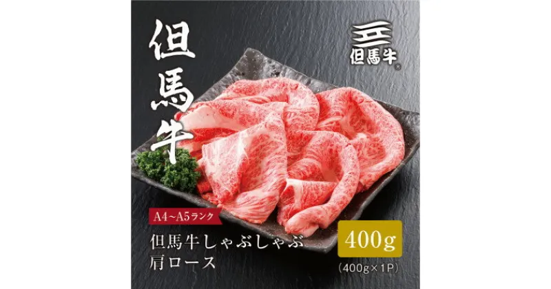 【ふるさと納税】【但馬牛】しゃぶしゃぶ 肩ロース400g【配送不可地域：離島】【1313167】