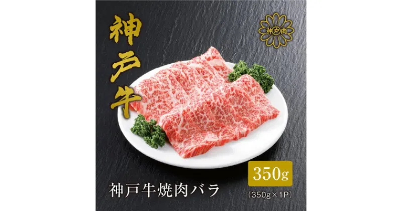 【ふるさと納税】【神戸牛】焼肉カルビ350g_ 肉 お肉 牛肉 焼肉 神戸ビーフ 但馬牛 黒毛和牛 ブランド牛 ギフト プレゼント 贈り物 【配送不可地域：離島】【1313171】