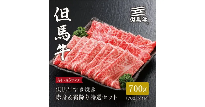 【ふるさと納税】【但馬牛】すき焼き 赤身&霜降り 特選セット700g_ お肉 肉 牛肉 焼肉 黒毛和牛 ブランド牛 ギフト プレゼント 贈り物 【配送不可地域：離島】【1313373】