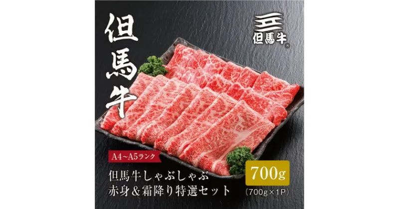 【ふるさと納税】【但馬牛】 しゃぶしゃぶ 赤身&霜降り 特選セット700g【配送不可地域：離島】【1313378】