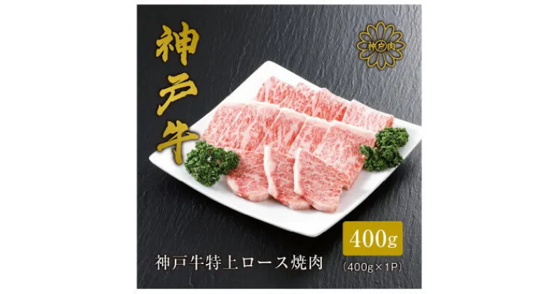 【ふるさと納税】【神戸牛】 特上ロース焼肉400g【配送不可地域：離島】【1313382】