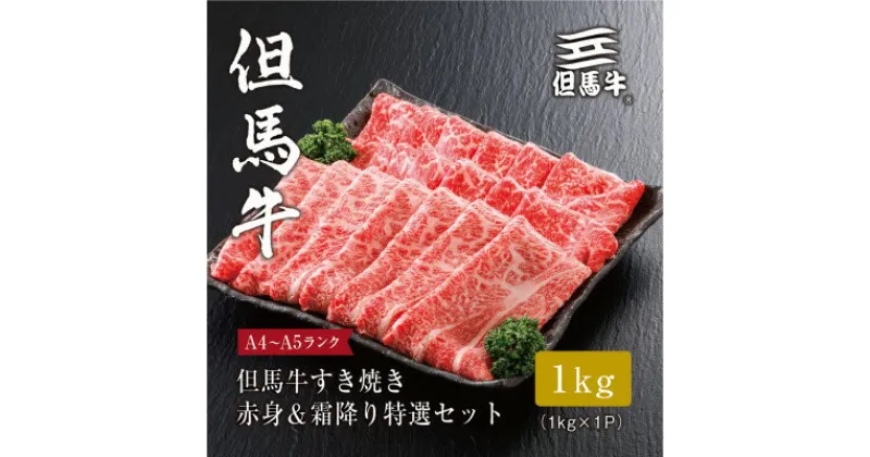 【ふるさと納税】【但馬牛】 すき焼き 赤身&霜降り 特選セット1kg_ お肉 肉 牛肉 黒毛和牛ブランド牛 すき焼 肩ロース ギフト プレゼント 贈り物 【配送不可地域：離島】【1313388】