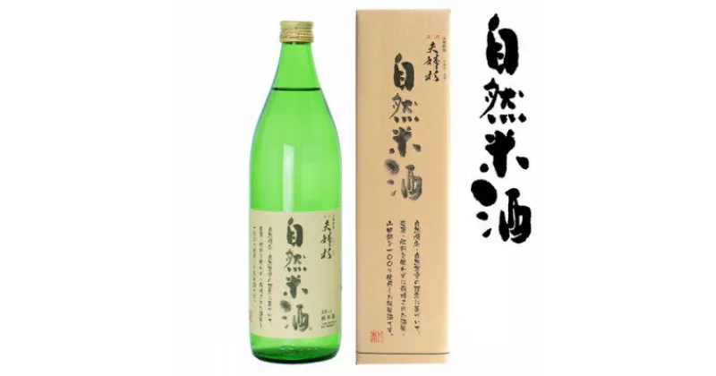 【ふるさと納税】夫婦杉・自然米酒900ml×1本(箱入)【1316366】