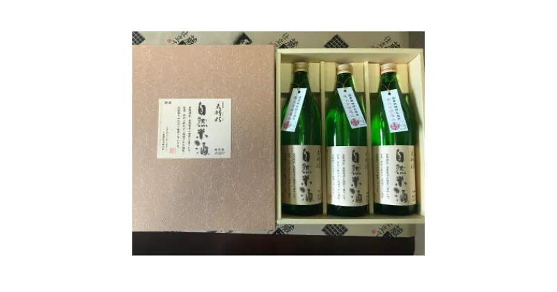 【ふるさと納税】夫婦杉　自然米酒900ml×3本(贈答箱入)【1316380】