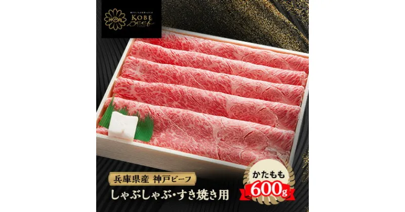 【ふるさと納税】神戸牛 しゃぶしゃぶ & すき焼き用 かた ・ もも肉 計600g YBS2【配送不可地域：離島】【1340602】