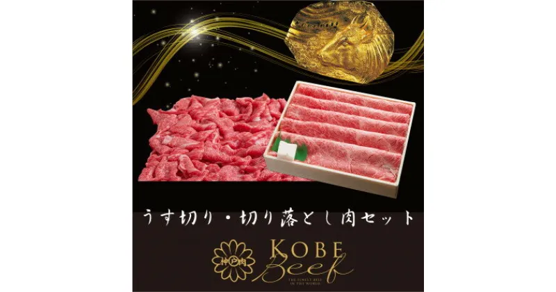 【ふるさと納税】神戸ビーフ　うす切り・切り落とし肉セット　合計1100g　YBS3【配送不可地域：離島】【1340605】