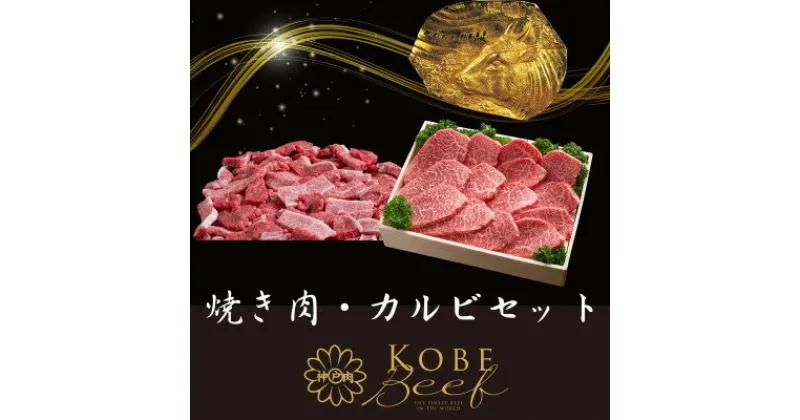 【ふるさと納税】神戸ビーフ　焼き肉・カルビセット　合計1100g　YBY3【配送不可地域：離島】【1340606】