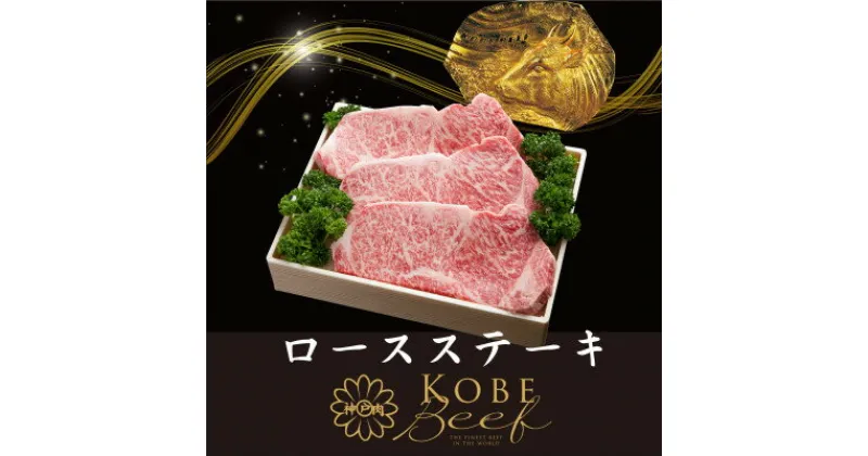 【ふるさと納税】神戸ビーフ　ロースステーキ　200g×3枚　合計　600g　YBST5【配送不可地域：離島】【1340610】