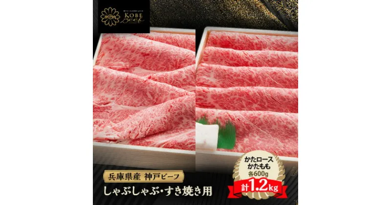 【ふるさと納税】神戸牛 しゃぶしゃぶ & すき焼き 肩ロース ・ かたもも肉 各600g 計1.2kg YBSS5【配送不可地域：離島】【1340613】