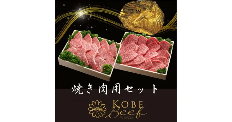 【ふるさと納税】神戸ビーフ　焼肉セット　かたロース600gかたもも600g　合計　1200g　YBYS5【配送不可地域：離島】【1340614】